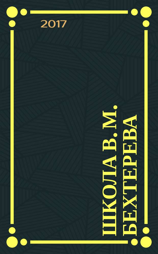 Школа В. М. Бехтерева: от психоневрологии к биопсихосоциальной парадигме : [монография]. Т. 1 : Этапы развития