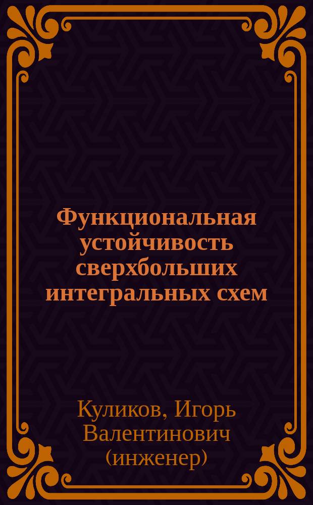 Функциональная устойчивость сверхбольших интегральных схем : критерий качества и надёжности : монография