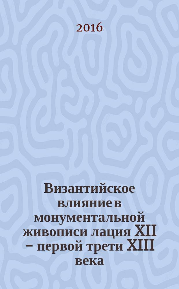 Византийское влияние в монументальной живописи лация XII - первой трети XIII века : автореферат дис. на соиск. уч. степ. кандидата искусствоведения : специальность 17.00.04 <Изобразительное и декоративно-прикладное искусство и архитектура>
