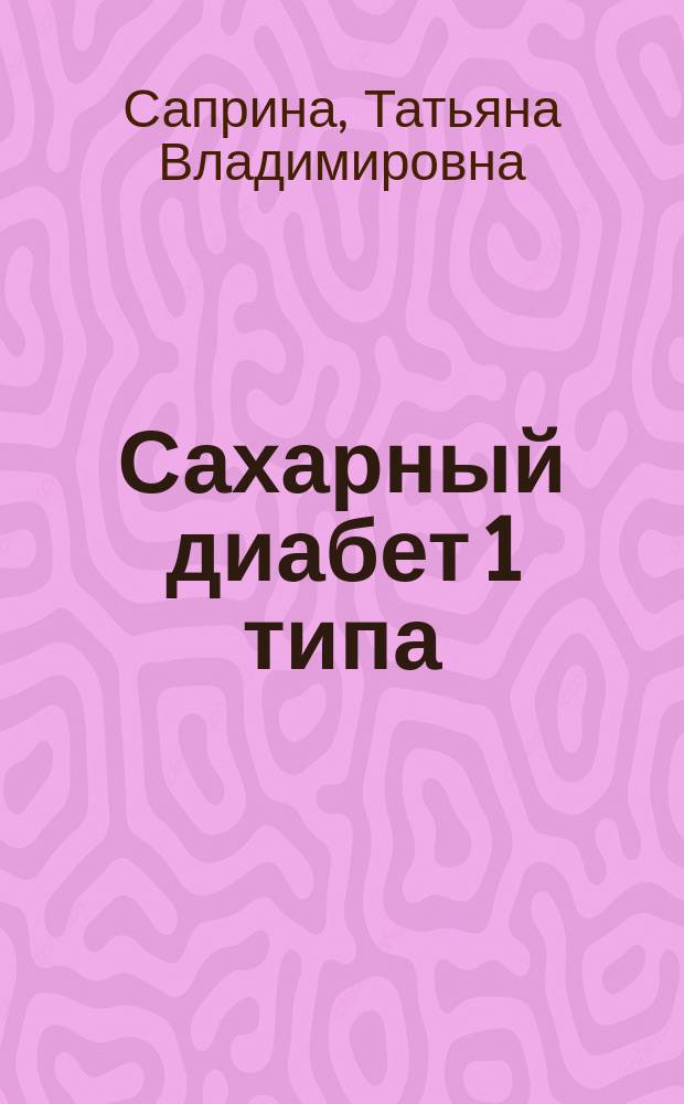 Сахарный диабет 1 типа : вопросы иммунопатогенеза : монография