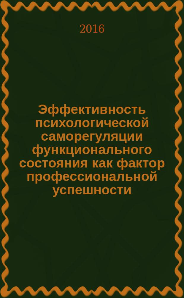 Эффективность психологической саморегуляции функционального состояния как фактор профессиональной успешности : автореферат дис. на соиск. уч. степ. кандидата психологических наук : специальность 19.00.03 <Психология труда, инженерная психология, эргономика>