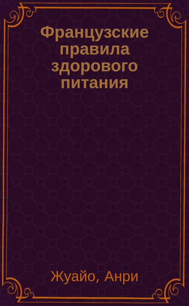 Французские правила здорового питания