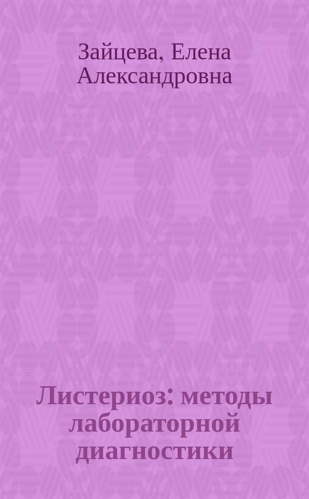 Листериоз : методы лабораторной диагностики : учебное пособие