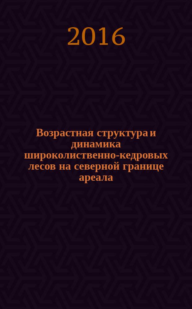 Возрастная структура и динамика широколиственно-кедровых лесов на северной границе ареала (на примере заповедника "Бастак") : автореферат дис. на соиск. уч. степ. кандидата биологических наук : специальность 03.02.01 <Ботаника>
