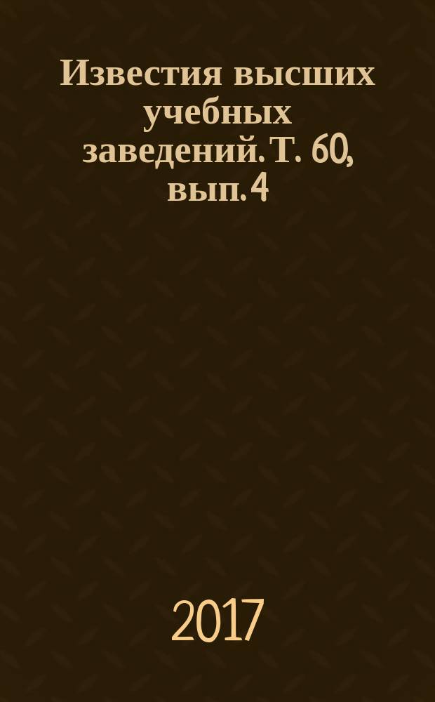 Известия высших учебных заведений. Т. 60, вып. 4