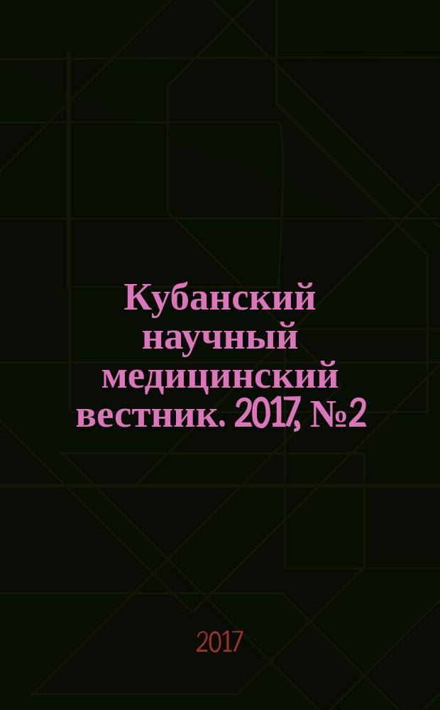 Кубанский научный медицинский вестник. 2017, № 2 (163)