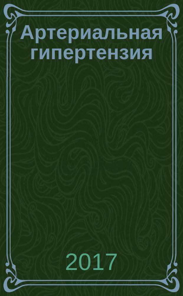 Артериальная гипертензия : Науч.-практ. журн. Т. 23, № 2