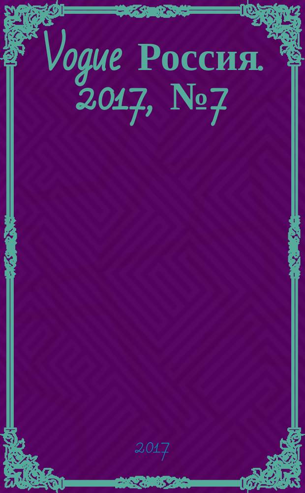 Vogue Россия. 2017, № 7 (221)