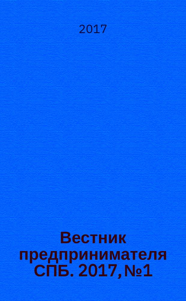 Вестник предпринимателя СПБ. 2017, № 1