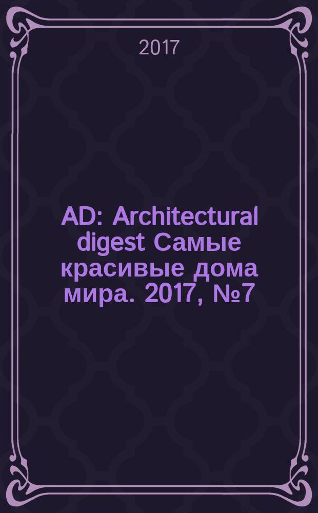 AD : Architectural digest Самые красивые дома мира. 2017, № 7 (163)