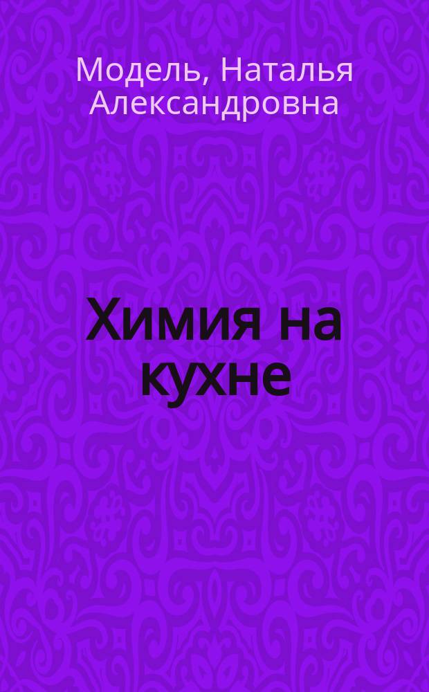 Химия на кухне : исследовательская деятельность детей