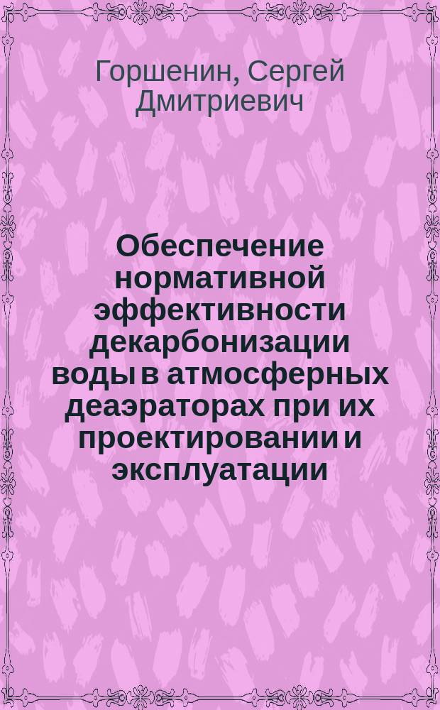 Обеспечение нормативной эффективности декарбонизации воды в атмосферных деаэраторах при их проектировании и эксплуатации : автореферат дис. на соиск. уч. степ. кандидата технических наук : специальность 05.14.14 <Тепловые электрические станции, их энергетические системы и агрегаты>