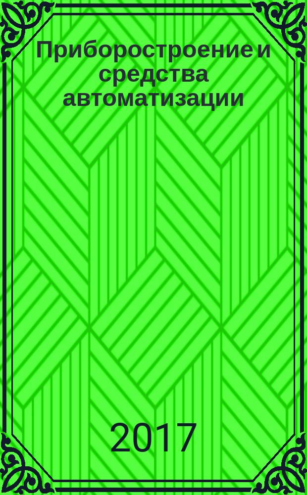 Приборостроение и средства автоматизации : Энцикл. справ. 2017, № 1