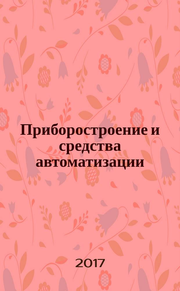 Приборостроение и средства автоматизации : Энцикл. справ. 2017, № 4