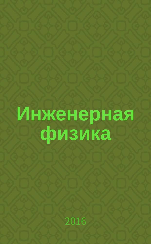 Инженерная физика : Науч.-техн. журн. 2016, № 12 (с указ.)
