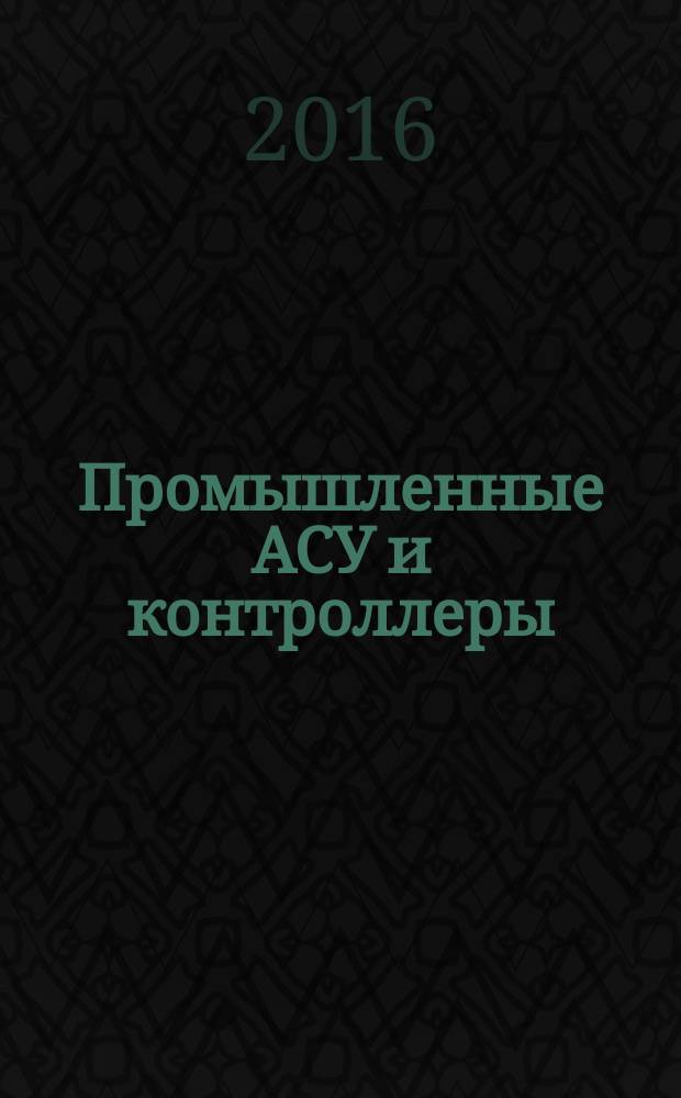 Промышленные АСУ и контроллеры : Ежемес. науч.-техн. произв. журн. 2016, № 11