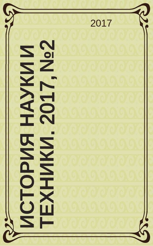 История науки и техники. 2017, № 2