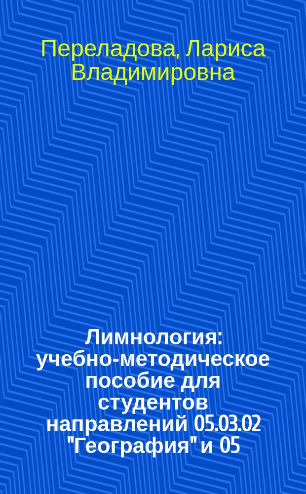 Лимнология : учебно-методическое пособие для студентов направлений 05.03.02 "География" и 05.03.04 "Гидрометеорология" очной формы обучения