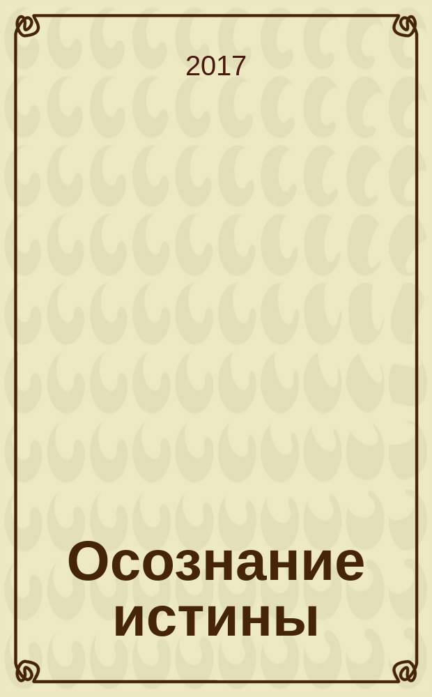 Осознание истины : шестая книга стихов