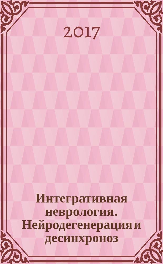 Интегративная неврология. Нейродегенерация и десинхроноз : материалы международной научно-практической конференции с международным участием, 1-2 июня 2017 г., Санкт-Петербург