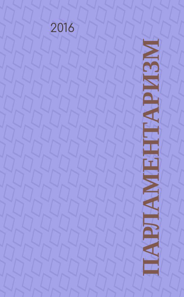 Парламентаризм: исторические практики и современные формы : материалы Всероссийской научно-практической конференции , посвященной 110-летию парламентаризма в России и 1000-летию Русской Правды, 150-летию Императорского Русского исторического общества, г. Тюмень, 27-28 апреля 2016 г