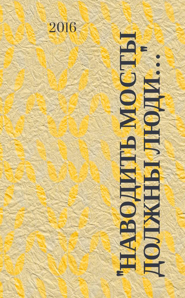 "Наводить мосты должны люди…" : деятельность Рудольфа Штайнера и Хельмута фон Мольтке в служении новой Европе