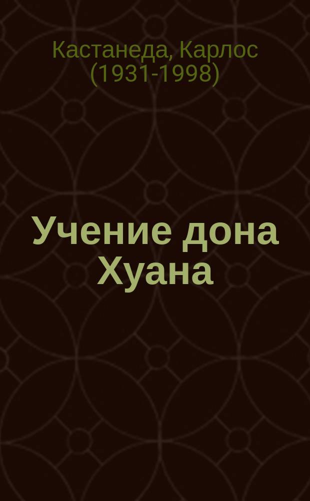 Учение дона Хуана