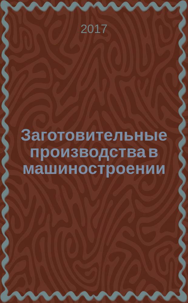 Заготовительные производства в машиностроении : Кузнечно-штамповочное, литейное и др. производства Ежемес. науч.-техн. и произв. журн. Т. 15, № 6