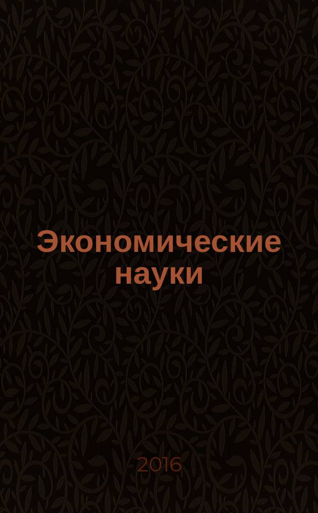 Экономические науки : Науч.-информ. журн. 2016, № 12 (145)