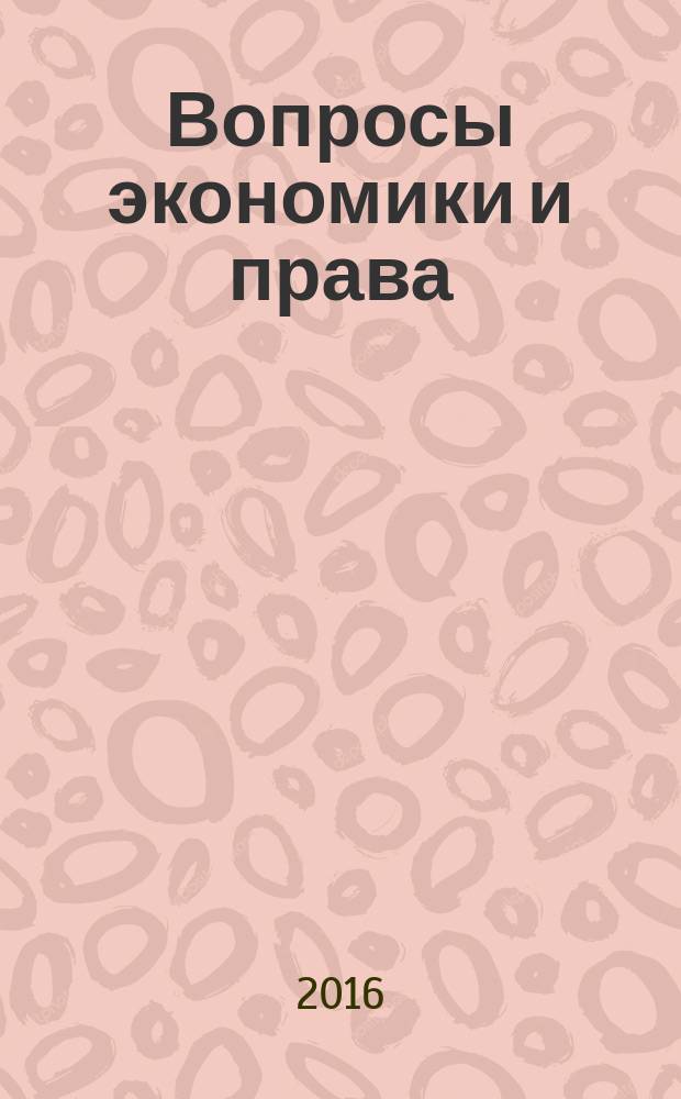Вопросы экономики и права : научно-информационный журнал. 2016, № 12
