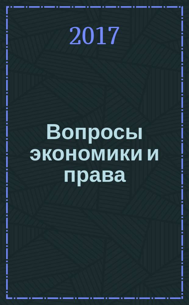 Вопросы экономики и права : научно-информационный журнал. 2017, № 1