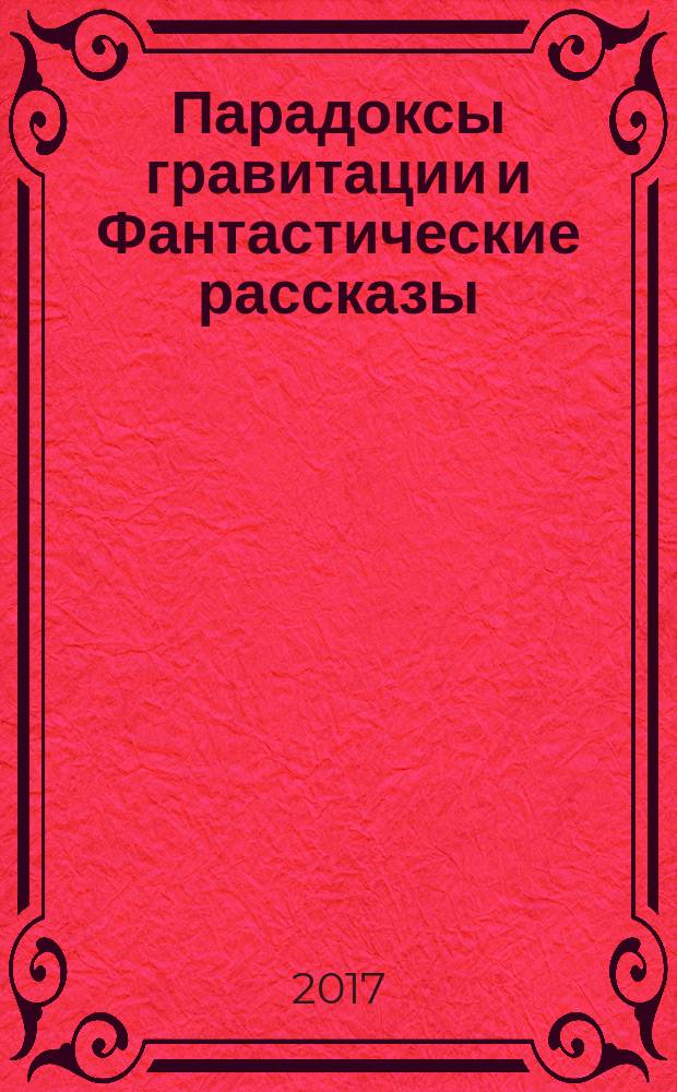 Парадоксы гравитации и Фантастические рассказы