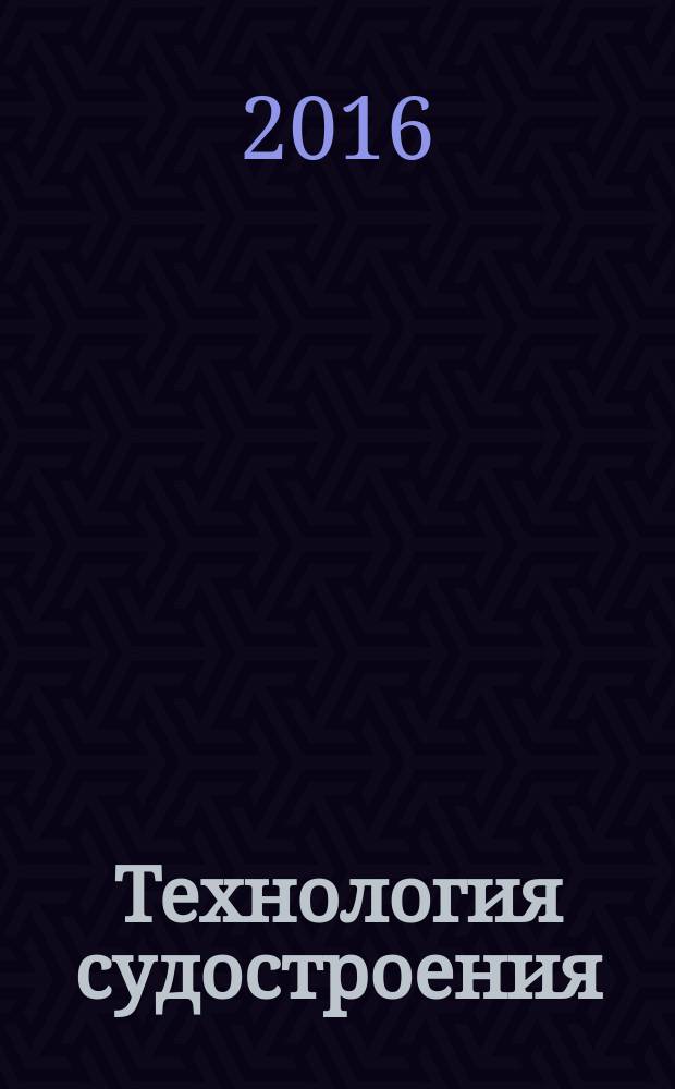 Технология судостроения : учебное пособие для вузов для студентов направления подготовки 26.03.02 "Кораблестроение, океанотехника и системотехника объектов морской инфраструктуры". Ч. 1 : Организация судостроительного производства