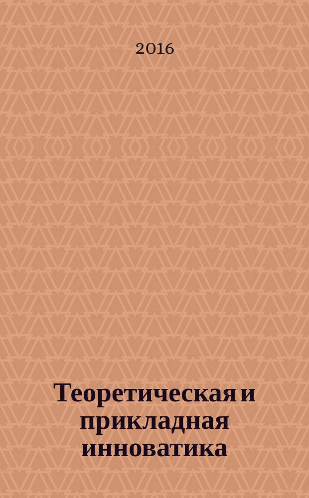 Теоретическая и прикладная инноватика : учебное пособие для студентов направлений подготовки 27.04.05 "Инноватика", 27.03.05 "Инноватика" вузов региона. Ч. 1 : История и философия нововведений