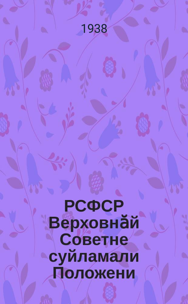 РСФСР Верховнӑй Советне суйламали Положени = Положение о выборах в Верховный Совет РСФСР