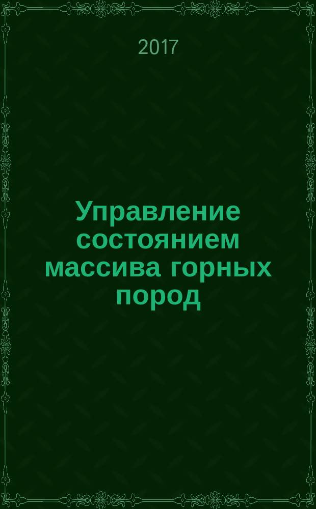 Управление состоянием массива горных пород : учебное пособие : для студентов по специальности 21.05.04 "Горное дело"