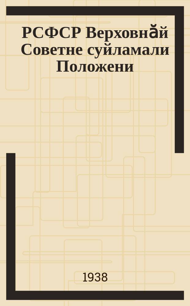 РСФСР Верховнӑй Советне суйламали Положени = Положение о выборах в Верховный Совет РСФСР