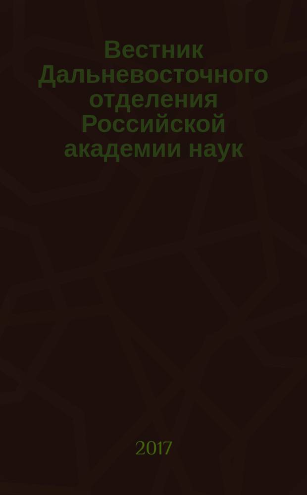Вестник Дальневосточного отделения Российской академии наук : Науч. и обществ.-полит. журн. Президиума ДВО РАН. 2017, № 2 (192)