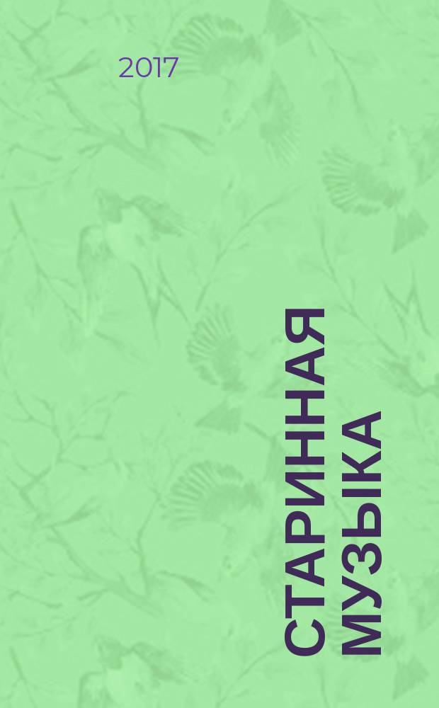 Старинная музыка : Ежекварт. муз. журн. 2017, № 1 (75)