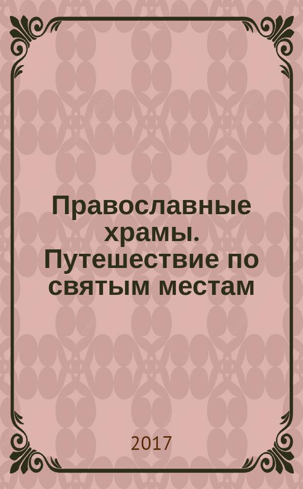 Православные храмы. Путешествие по святым местам : еженедельное издание. № 247 : Успенский храм, Видное (Таболово) (Московская обл.)