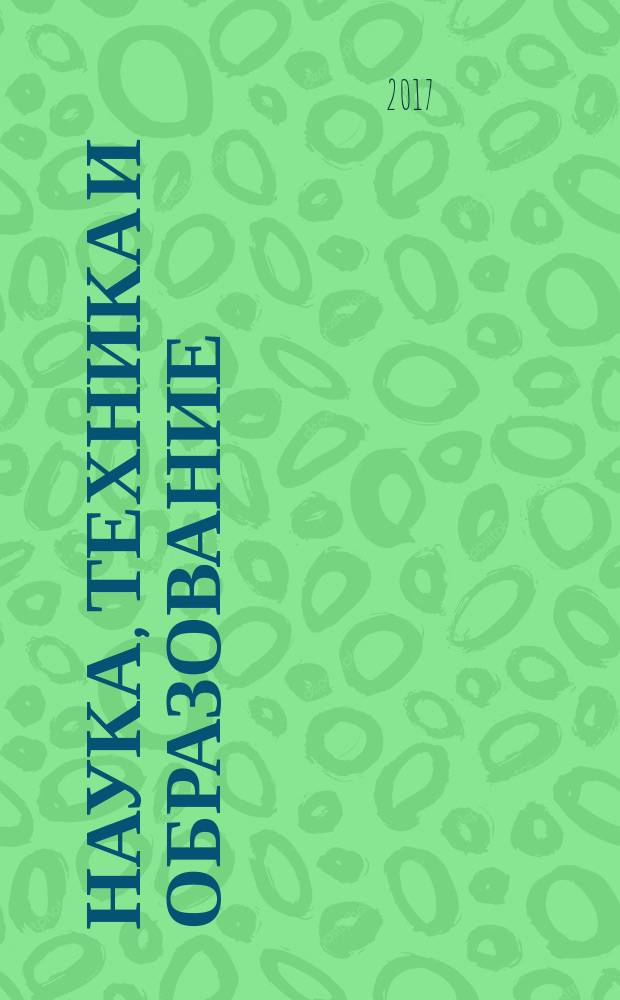 Наука, техника и образование : научно-методический журнал. 2017, № 5 (35), т. 1