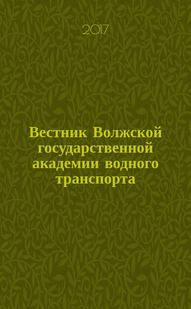 Вестник Волжской государственной академии водного транспорта : отраслевой журнал широкой научной тематики. Вып. 51