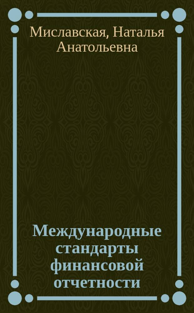 Международные стандарты финансовой отчетности: проблемы и противоречия : монография