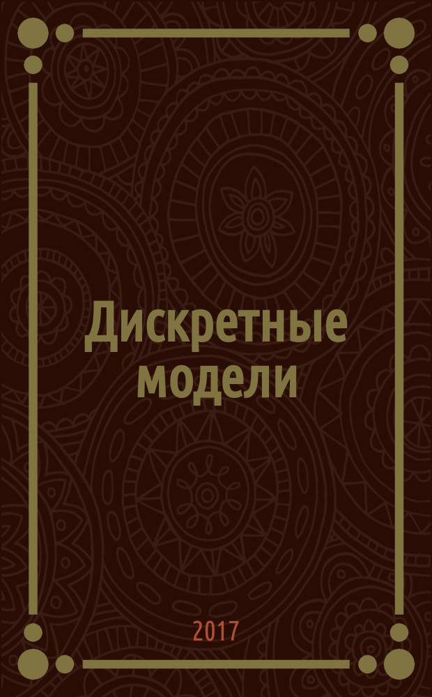 Дискретные модели: представление конечными деревьями и разрешимость формальных теорий : монография