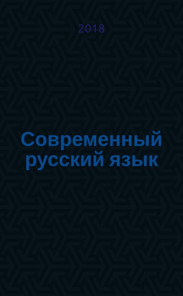 Современный русский язык : фонетика, графика, орфография, орфоэпия : учебное пособие : для студентов высших учебных заведений, обучающихся по направлению 050100 - Педагогическое образование