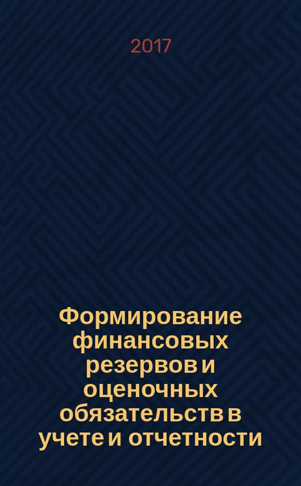 Формирование финансовых резервов и оценочных обязательств в учете и отчетности : монография