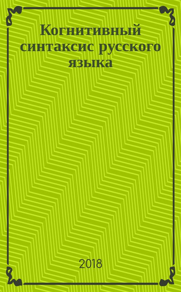 Когнитивный синтаксис русского языка : учебное пособие