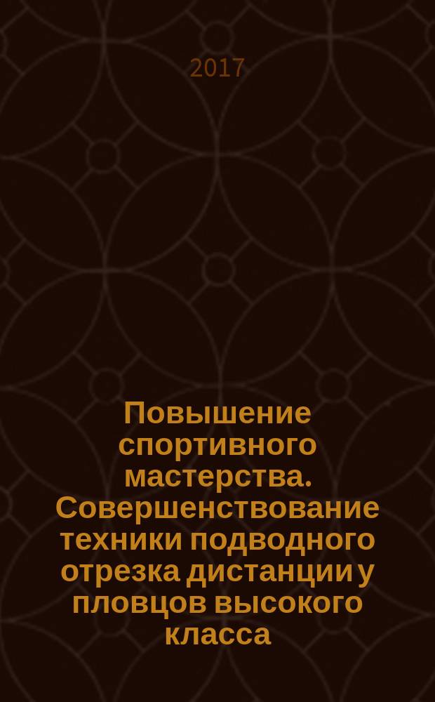 Повышение спортивного мастерства. Совершенствование техники подводного отрезка дистанции у пловцов высокого класса, специализирующихся в плавании способами кроль, на спине и баттерфляй : учебно-методическое пособие для студентов направления 49.03.01 "Физическая культура" очной и заочной форм обучения