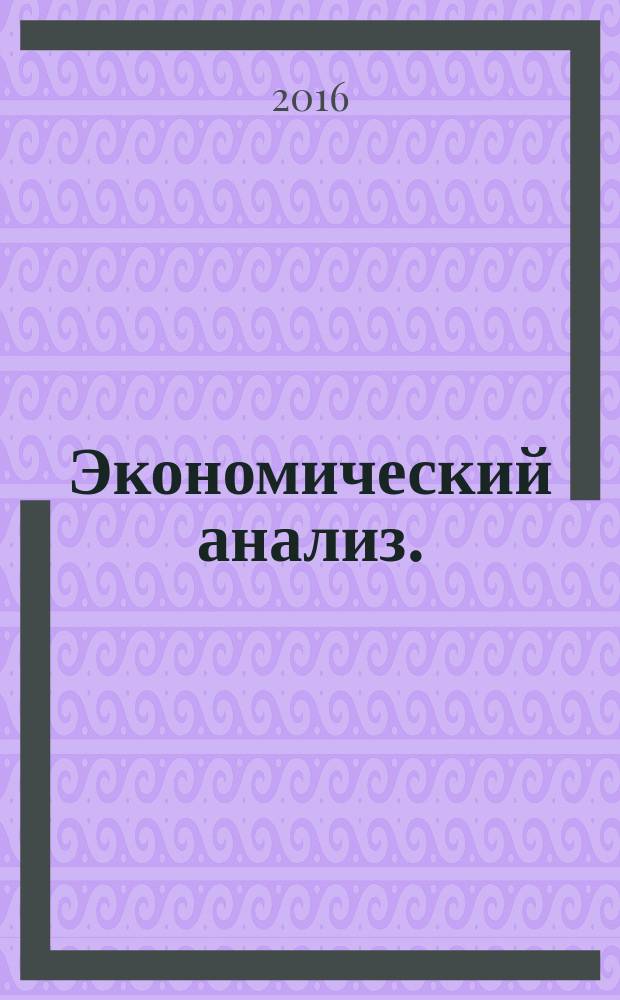 Экономический анализ. (Часть 1. Теория экономического анализа) : учебно-методический комплекс. Практикум для студентов специальности 38.05.01 "Экономическая безопасность" очной и заочной форм обучения