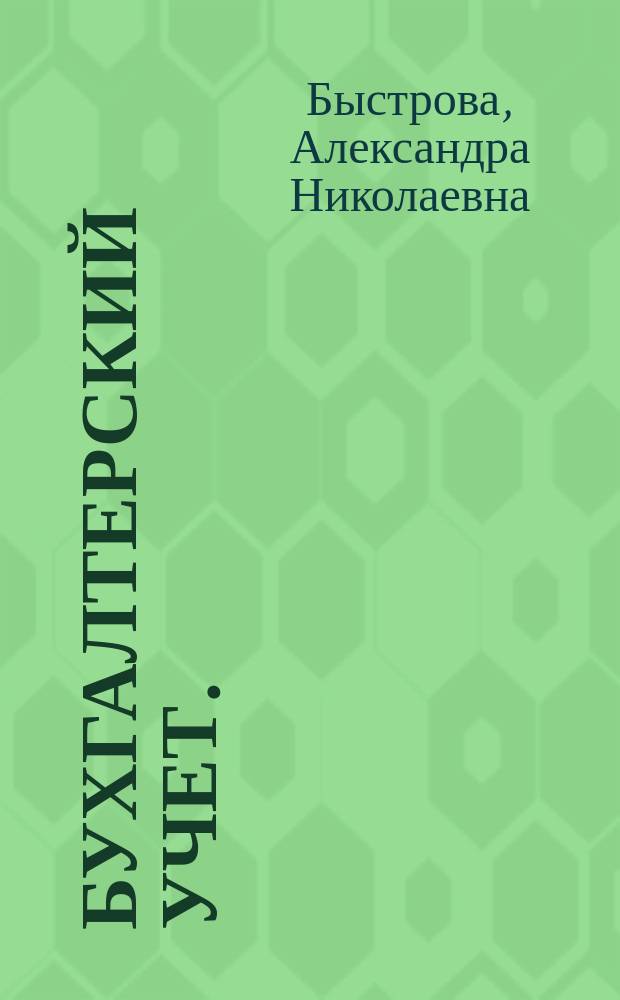 Бухгалтерский учет. (Часть 3. Управленческий учет) : учебно-методический комплекс : практикум для студентов специальности 38.05.01 "Экономическая безопасность" очной и заочной форм обучения